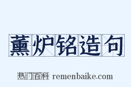 薰炉铭造句是什么意思的图片